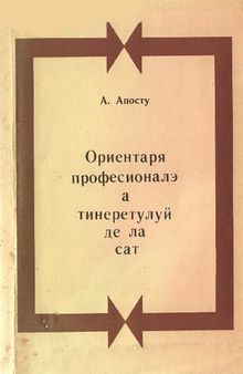 Ориентаря професионалэ а тинеретулуй де ла сат