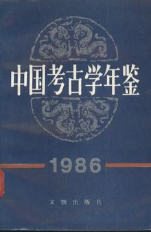 中国考古学年鉴 1986