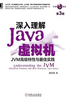 深入理解Java虚拟机：JVM高级特性与最佳实践（第3版） (华章原创精品)