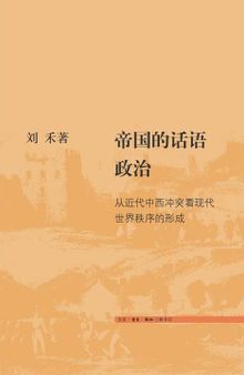 帝国的话语政治: 从近代中西冲突看现代世界秩序的形成