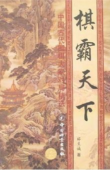 棋霸天下 : 中国古代围棋大家对局精选, 黄龙士