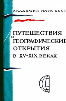 Путешествия и географические открытия в XV-XIX вв