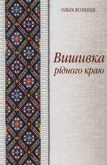 Вишивка рідного краю: Ходорівщина. Альбом