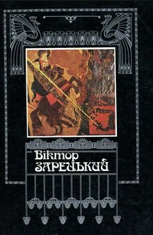 Віктор Зарецький. Каталог виставки творів