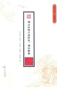 潮汕女性口述历史：潮州歌册