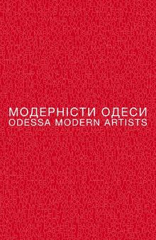 Модерністи Одеси. Від нонконформізму 1960-х до сьогодення = Odessa Modern Artists. From Nonkonformism of 1960s Till Today