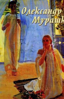 Олександр Мурашко. Твори з колекції Національного художнього музею України