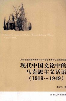 现代中国文论中的马克思主义话语（1919-1949）