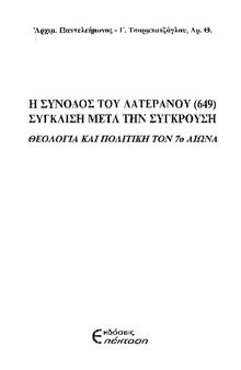 Η σ́υνοδος του Λατερανόυ (649) σ́υγκλιση μετα την σ́υγκρουση θεολογ́ια και πολιτικ́η τον 7ο αίωνα