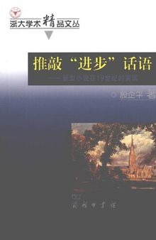 推敲“进步”话语：新型小说在19世纪的英国