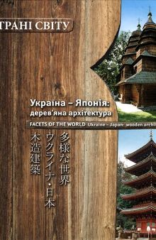 Україна – Японія: дерев’яна архітектура = Ukraine – Japan: wooden architecture