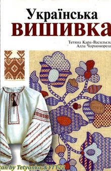 Українська вишивка, 2-ге видання (LQ)