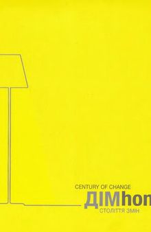Дім: Століття змін = Home: Century of Change