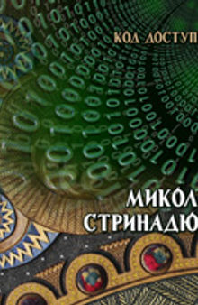 Код доступу... Микола Стринадюк. Художнє дерево