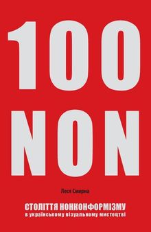Століття нонконформізму в українському візуальному мистецтві