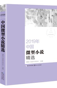 2019年中国微型小说精选（2019中国年选系列）