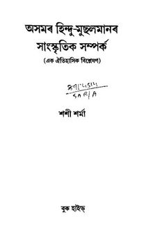 অসমৰ হিন্দু-মুছলমানৰ সাংস্কৃতিক সম্পৰ্ক (Asomor Hindu-Musalmanor Sanskritik Samparka)