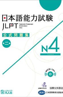 日本語能力試験公式問題集　第二集　N4. JLPN N4