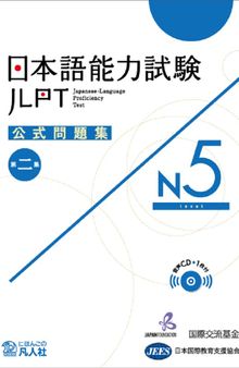 日本語能力試験公式問題集　第二集　N5. JLPN N5