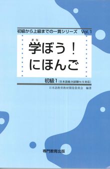 学ぼう! にほんご 初級1 テキスト. Manabou Nihongo Shokyu 1