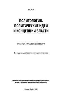 Политология. Политические идеи и концепции власти