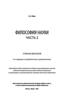 Философия науки в 2 ч. Часть 2