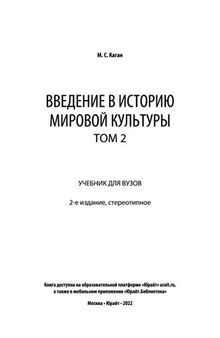 Введение в историю мировой культуры в 2 т.