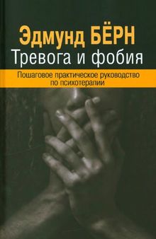 Тревога и фобия: Пошаговое практическое руководство по психотерапии