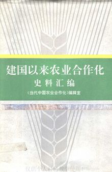 建国以来农业合作化史料汇编