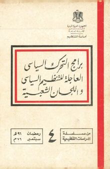 برامج التحرك السياسي العاجلة للتنظيم السياسي و اللجان الشعبية