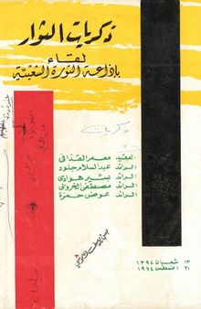 ذكريات الثوار لقاء بإذاعة الثورة الشعبية