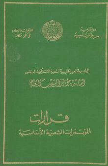 قرارات المؤتمرات الشعبية الأساسية