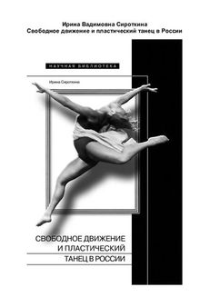 Свободное движение и пластический танец в России.