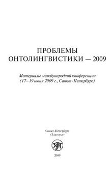 Проблемы онтолингвистики--2009: материалы международной конференции (17-19 июня 2009 г., Санкт-Петербург)