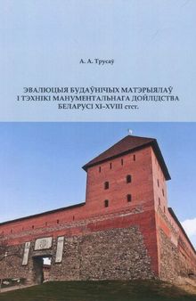 Эвалюцыя будаўнічых матэрыялаў і тэхнікі манументальнага дойлідства Беларусі XI-XVIII стст.