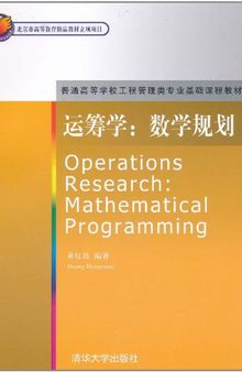 运筹学: 数学规划