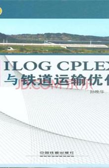 ilog cplex与铁道运输优化