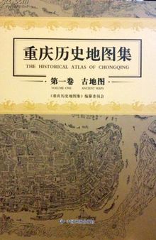 重庆历史地图集第一卷·古地图