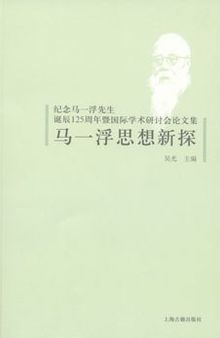 马一浮思想新探：纪念马一浮先生诞辰125周年暨国际学术研讨会论文集