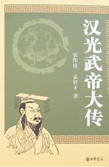 汉光武帝大传