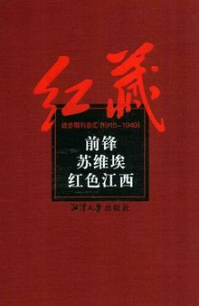 红藏: 进步期刊总汇: 1915-1949. 前锋苏维埃红色江西