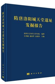 隋唐洛阳城天堂遗址发掘报告