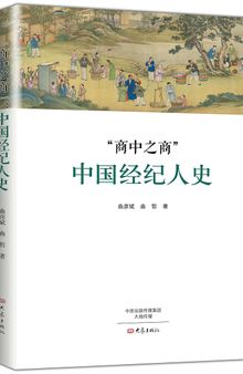“商中之商”：中国经纪人史