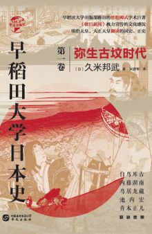 早稻田大学日本史第1卷·弥生古坟时代