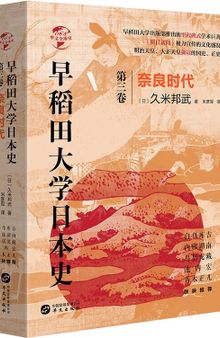 早稻田大学日本史第3卷·奈良时代