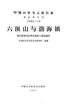 六顶山与渤海镇：唐代渤海国的贵族墓与都城遗址