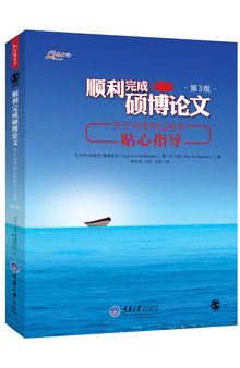 顺利完成硕博论文：关于内容和过程的贴心指导（第3版）