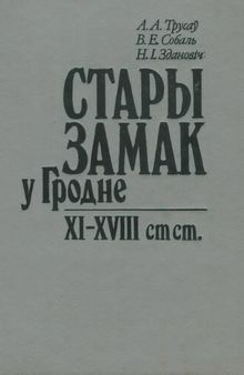 Стары замак у Гродне XI-XVIII cтст