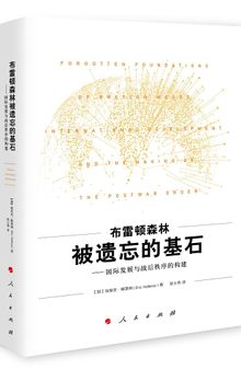 布雷顿森林被遗忘的基石：国际发展与战后秩序的构建