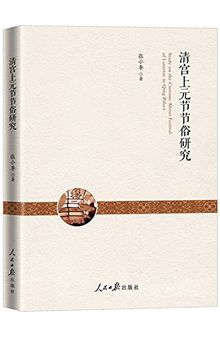 清宫上元节节俗研究